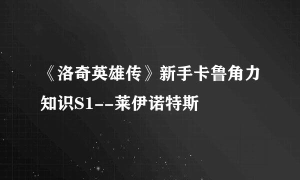 《洛奇英雄传》新手卡鲁角力知识S1--莱伊诺特斯