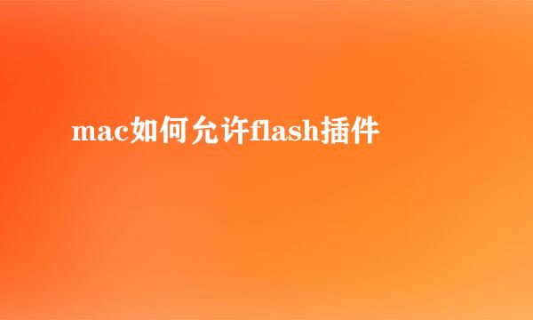 mac如何允许flash插件