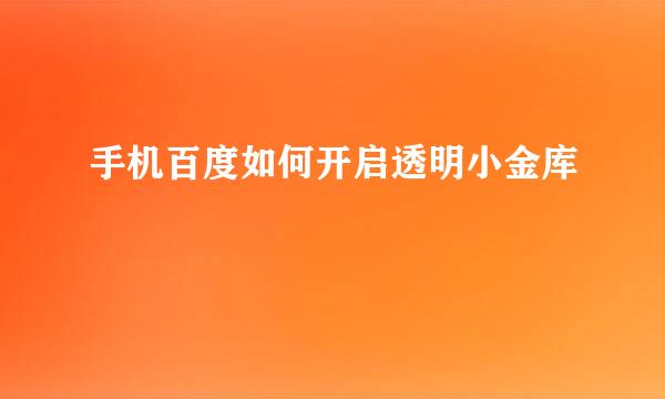 手机百度如何开启透明小金库