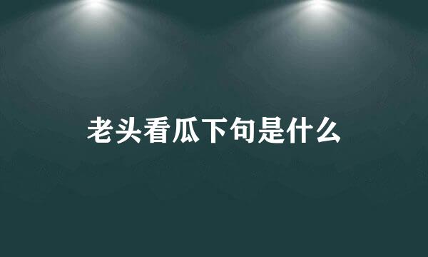 老头看瓜下句是什么