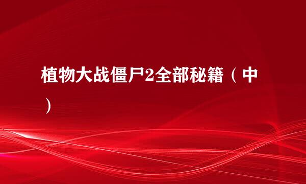 植物大战僵尸2全部秘籍（中）