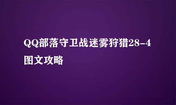 QQ部落守卫战迷雾狩猎28-4图文攻略