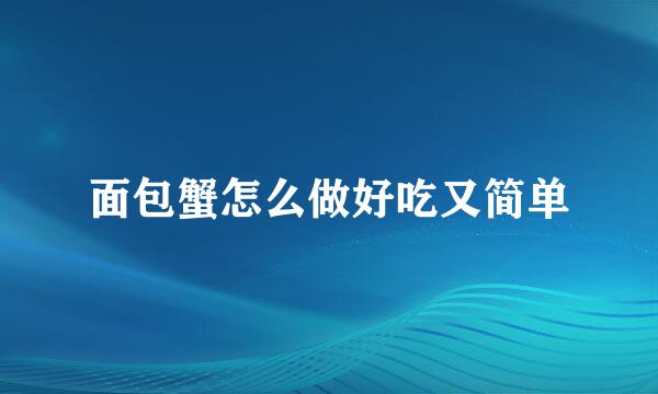 面包蟹怎么做好吃又简单