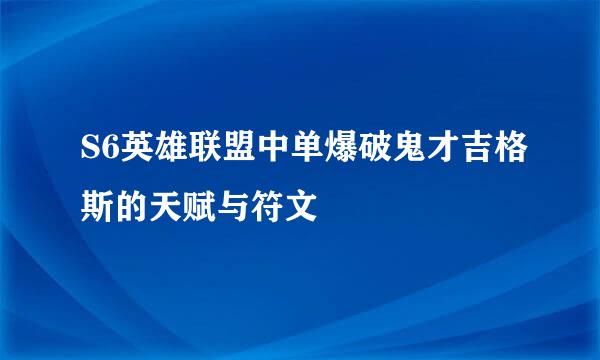 S6英雄联盟中单爆破鬼才吉格斯的天赋与符文