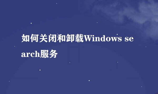 如何关闭和卸载Windows search服务