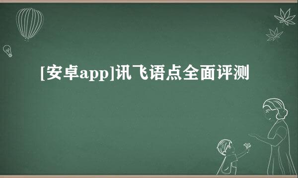 [安卓app]讯飞语点全面评测