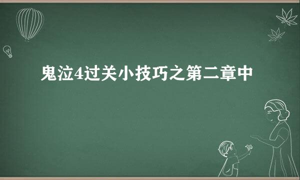 鬼泣4过关小技巧之第二章中