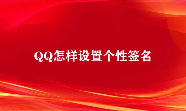 QQ怎样设置个性签名