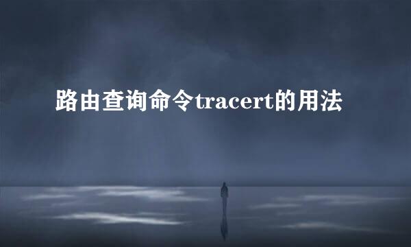 路由查询命令tracert的用法