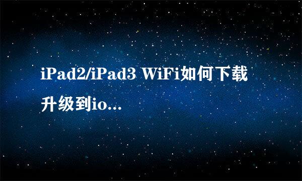 iPad2/iPad3 WiFi如何下载升级到ios7 beta4