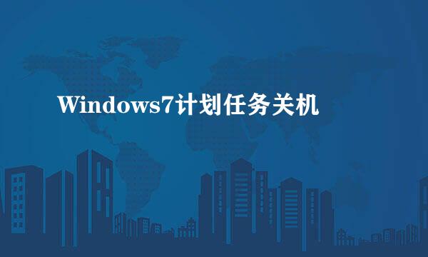 Windows7计划任务关机