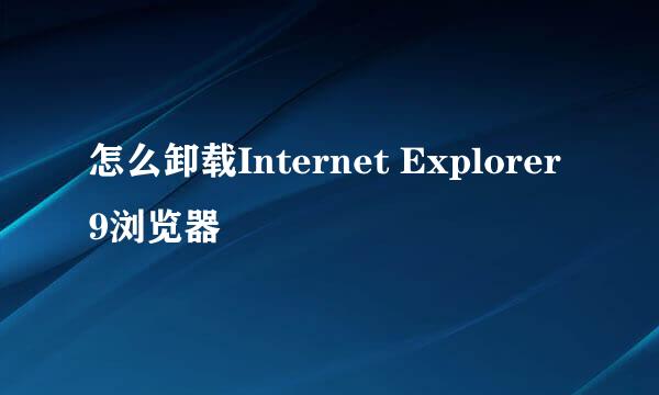 怎么卸载Internet Explorer9浏览器