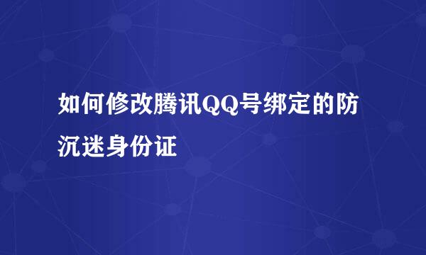 如何修改腾讯QQ号绑定的防沉迷身份证