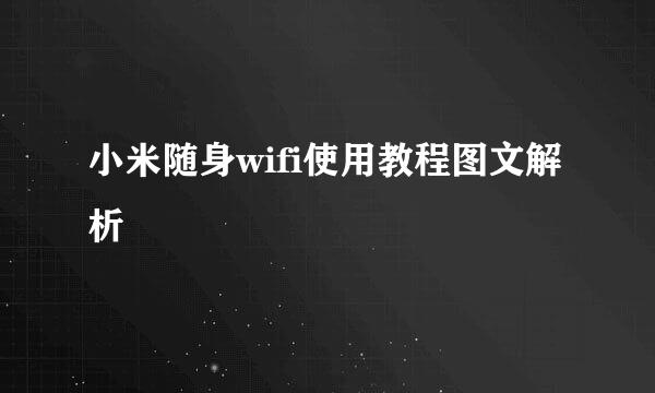 小米随身wifi使用教程图文解析