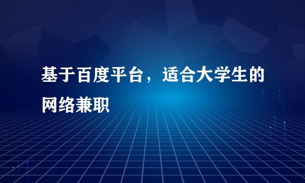 基于百度平台，适合大学生的网络兼职