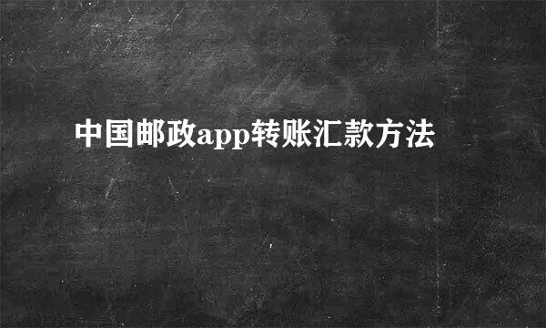 中国邮政app转账汇款方法