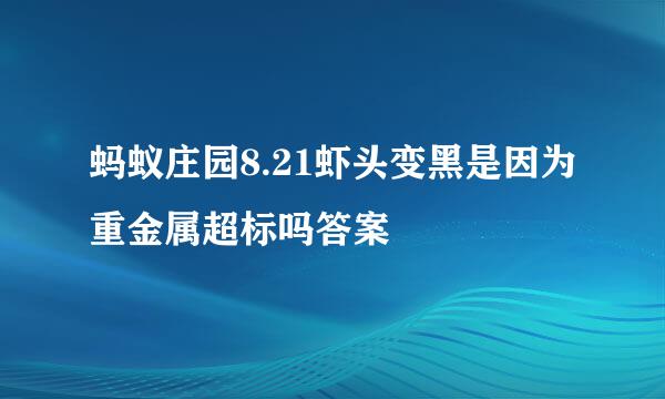 蚂蚁庄园8.21虾头变黑是因为重金属超标吗答案