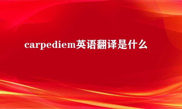 carpediem英语翻译是什么