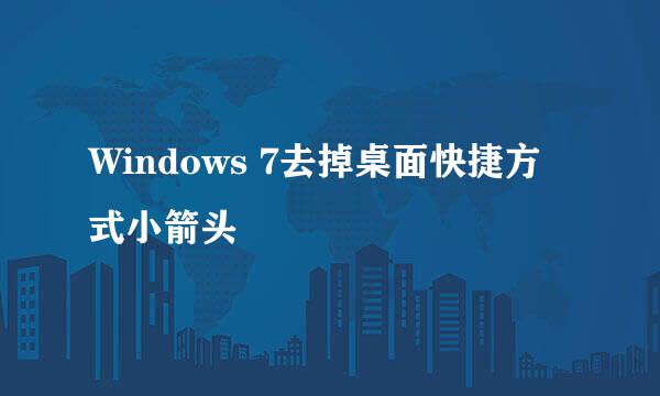 Windows 7去掉桌面快捷方式小箭头