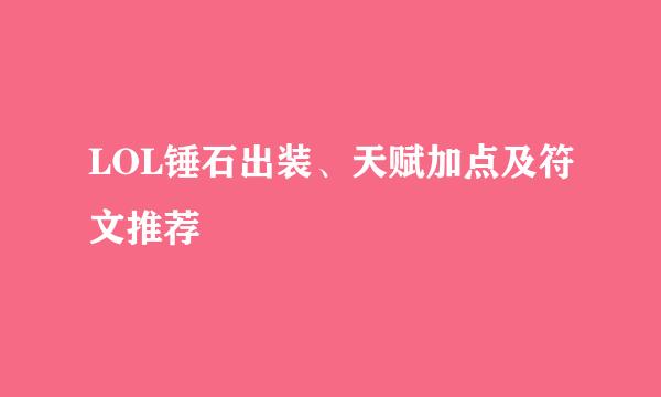 LOL锤石出装、天赋加点及符文推荐