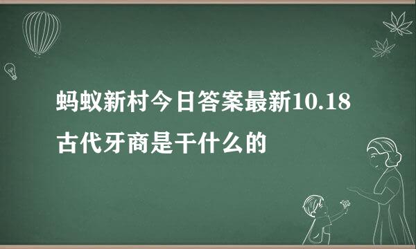 蚂蚁新村今日答案最新10.18 古代牙商是干什么的