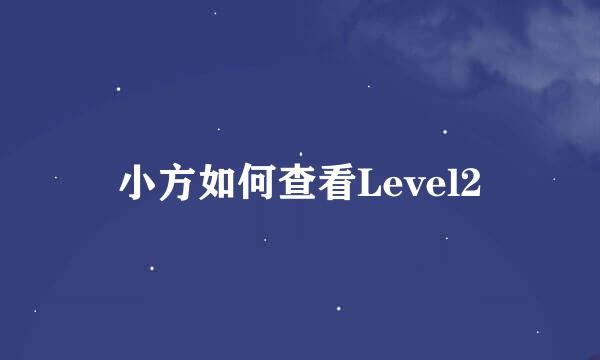 小方如何查看Level2