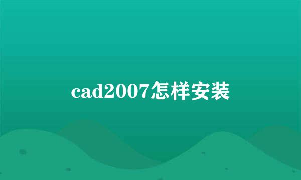 cad2007怎样安装