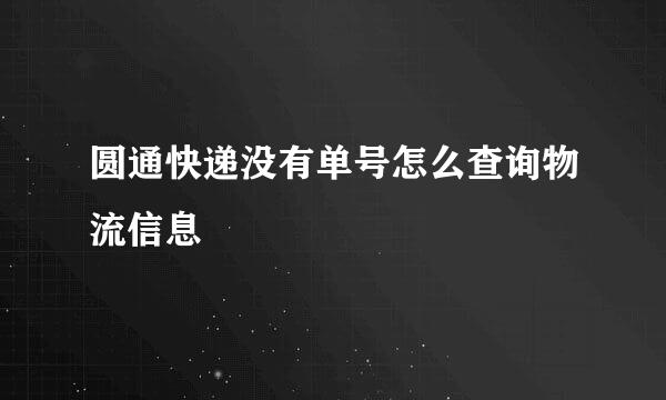 圆通快递没有单号怎么查询物流信息