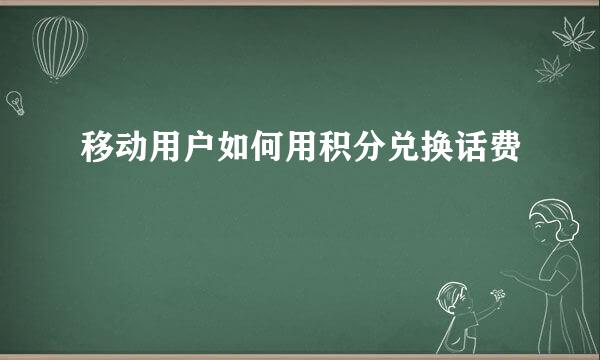 移动用户如何用积分兑换话费