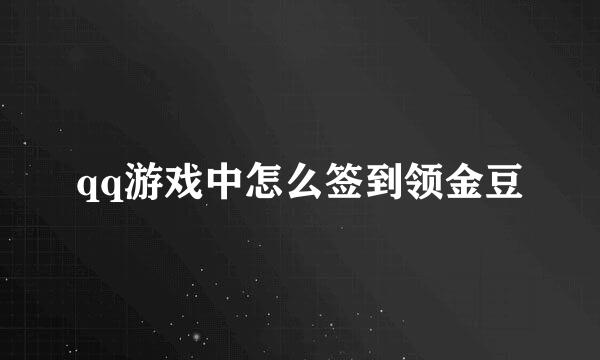 qq游戏中怎么签到领金豆