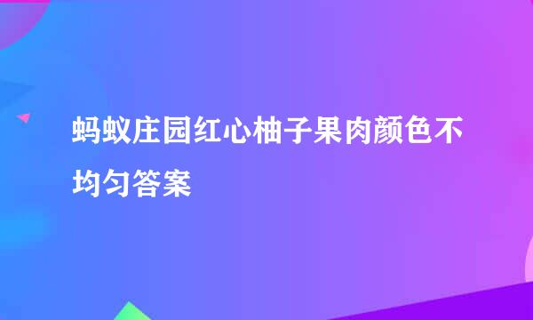 蚂蚁庄园红心柚子果肉颜色不均匀答案