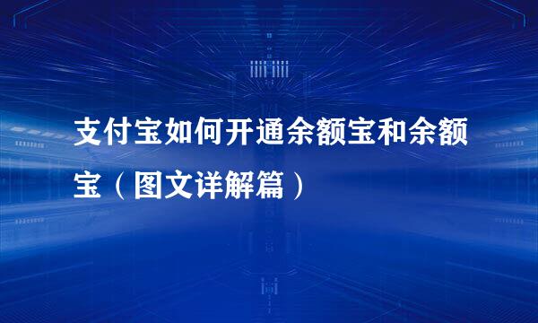 支付宝如何开通余额宝和余额宝（图文详解篇）