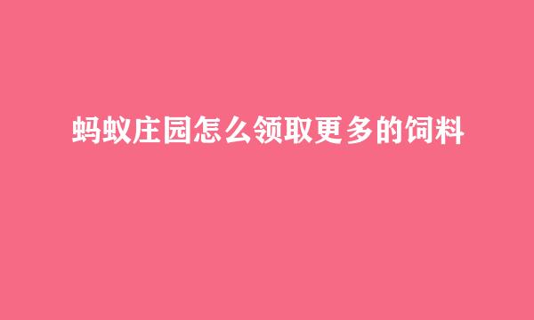 蚂蚁庄园怎么领取更多的饲料