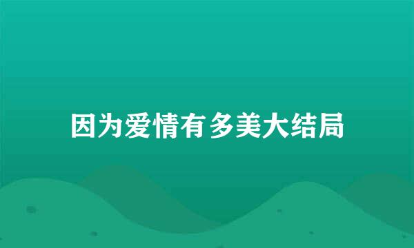 因为爱情有多美大结局