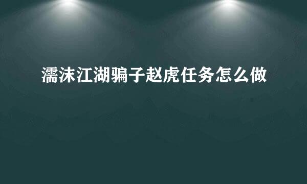 濡沫江湖骗子赵虎任务怎么做