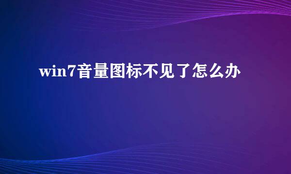 win7音量图标不见了怎么办