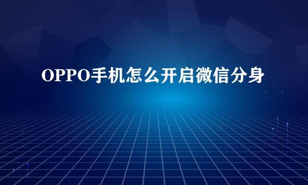 OPPO手机怎么开启微信分身