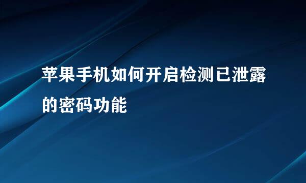 苹果手机如何开启检测已泄露的密码功能