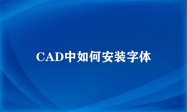 CAD中如何安装字体