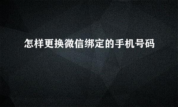 怎样更换微信绑定的手机号码