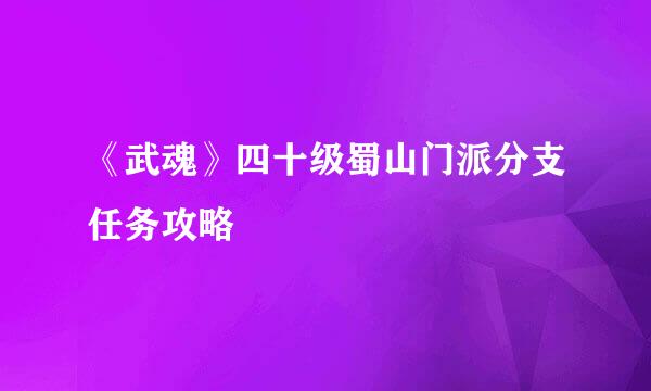 《武魂》四十级蜀山门派分支任务攻略