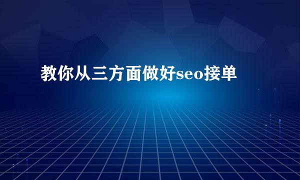 教你从三方面做好seo接单