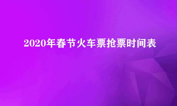 2020年春节火车票抢票时间表