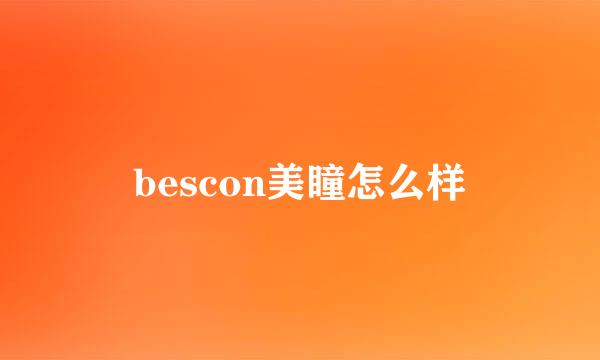 bescon美瞳怎么样