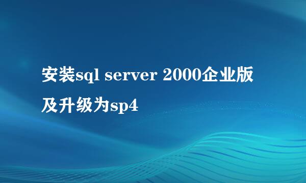 安装sql server 2000企业版及升级为sp4