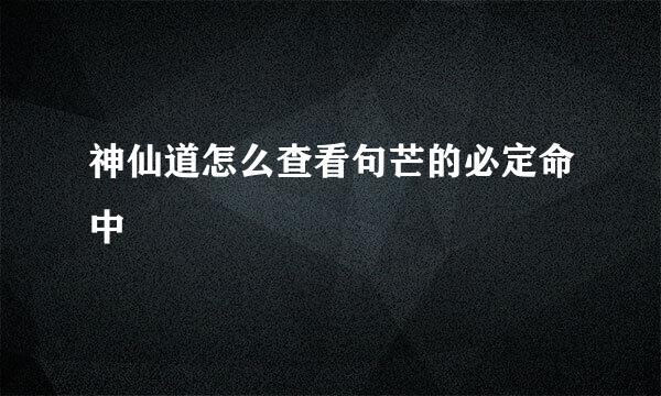 神仙道怎么查看句芒的必定命中