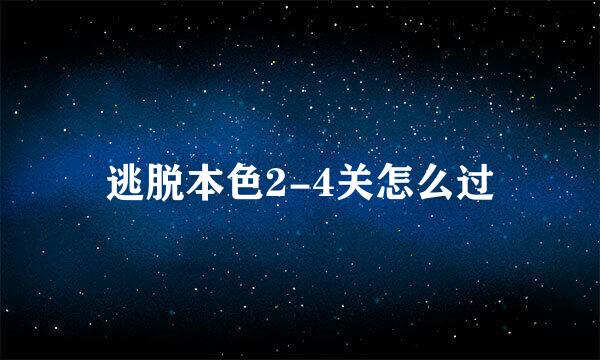 逃脱本色2-4关怎么过