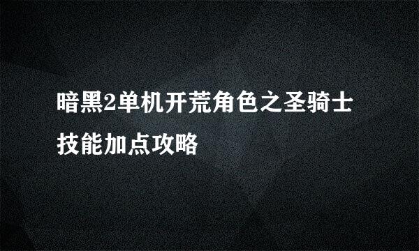 暗黑2单机开荒角色之圣骑士技能加点攻略