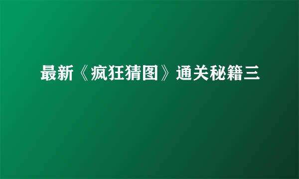 最新《疯狂猜图》通关秘籍三