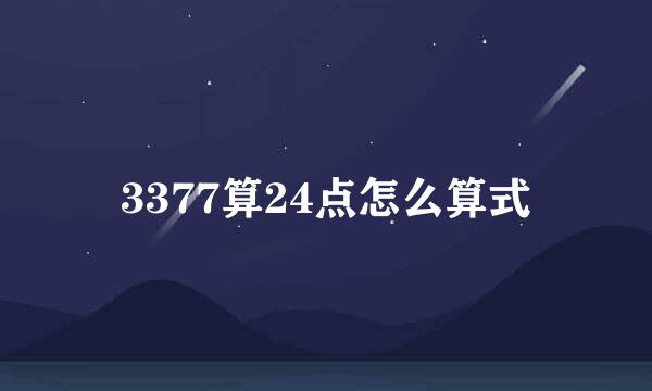 3377算24点怎么算式